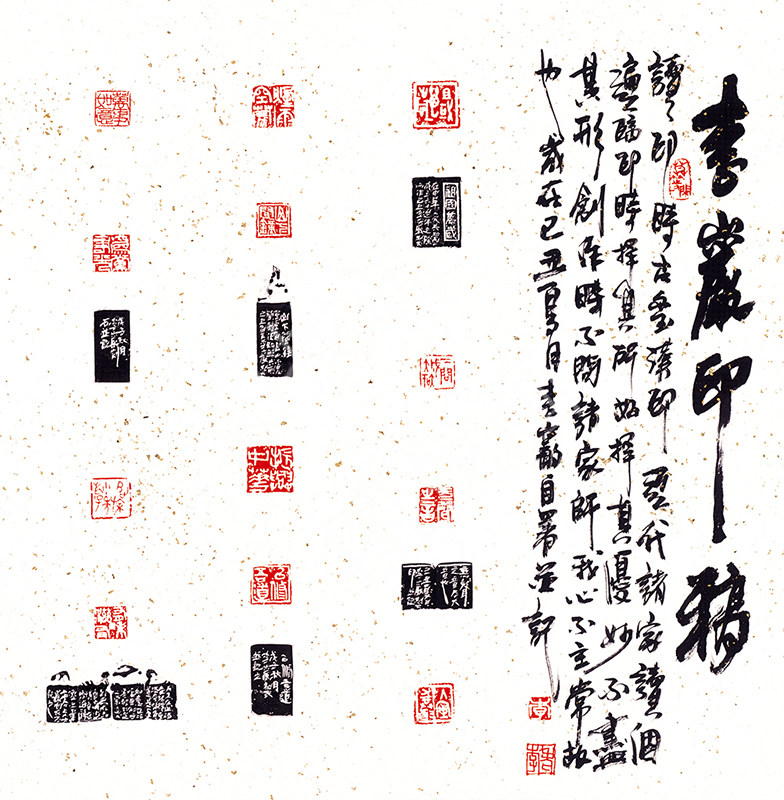 近现代 李岩 篆刻 64