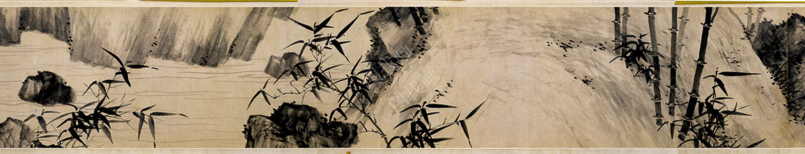 天津-明-夏昶-淇澳清风图-总-858x24cm_06